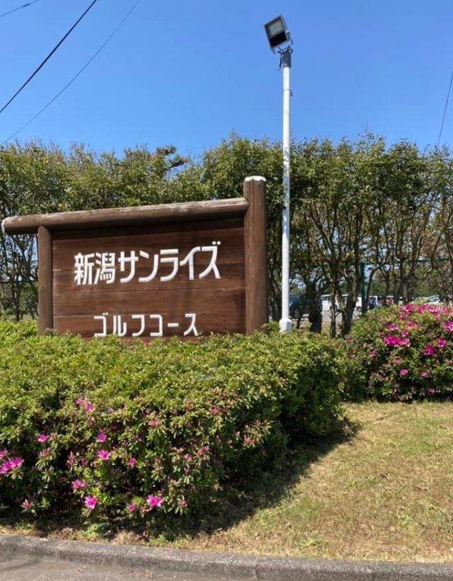 新潟サンライズゴルフコース【閉鎖】 画像6