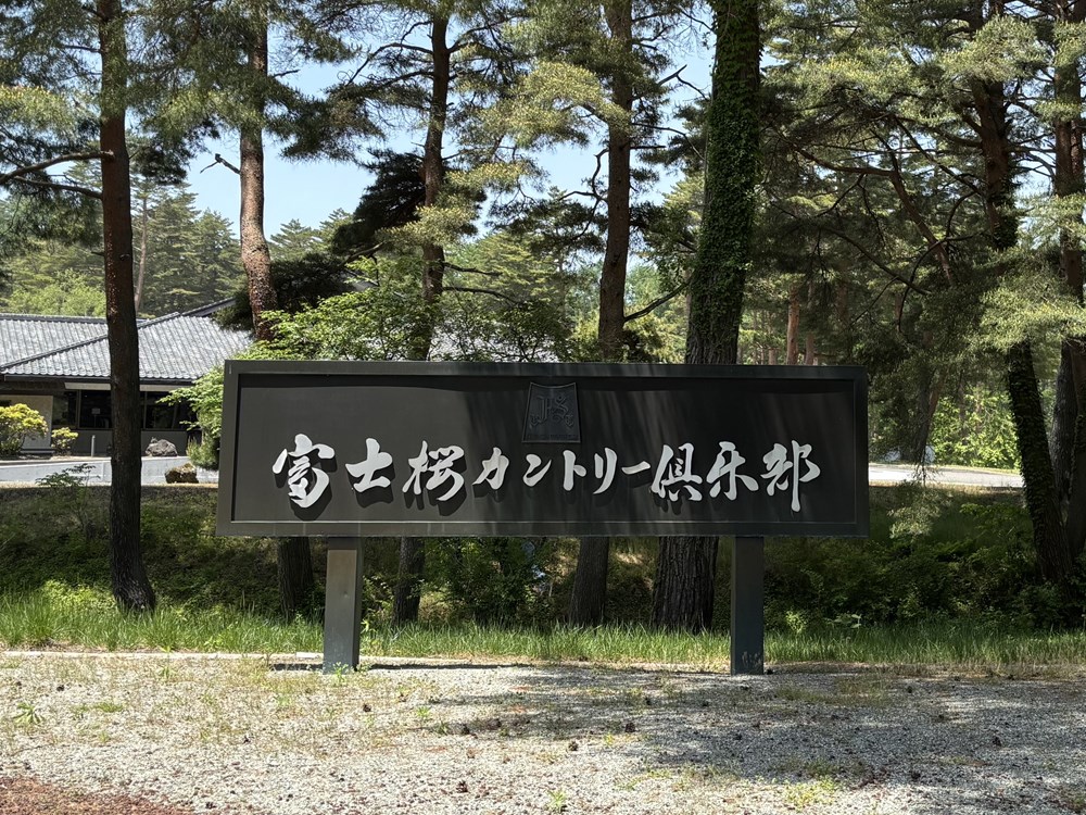 富士桜カントリー倶楽部 画像2
