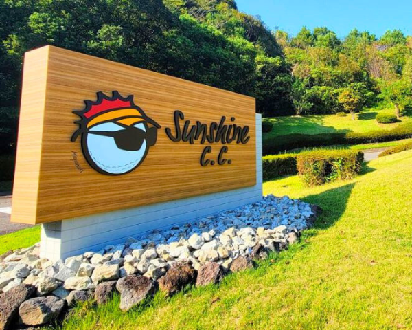 宮崎サンシャインカントリークラブ 画像2