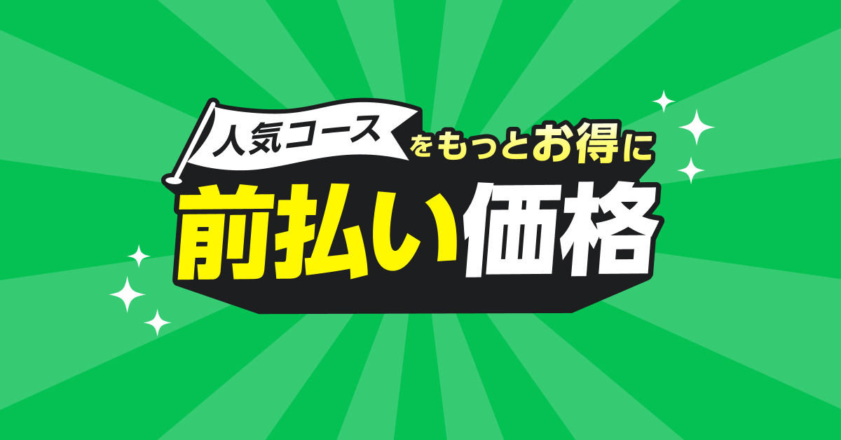 前払い価格でお得！事前決済のゴルフプランを探す｜GDOゴルフ場予約