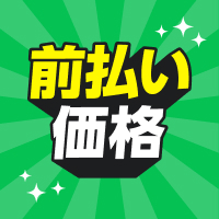 前払いだからできるお得なプランが満載！