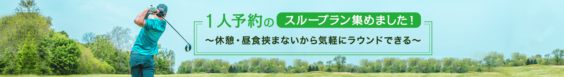 1人予約のスループラン集めました