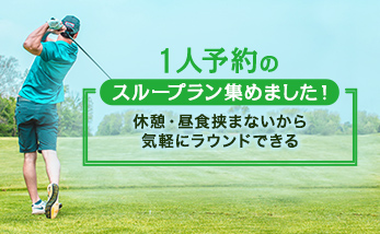 1人予約のスループラン集めました