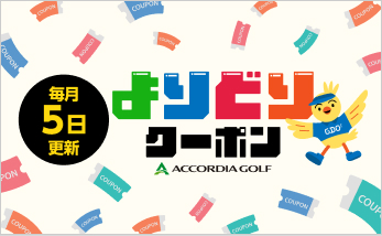 毎月5日更新！よりどりクーポン
