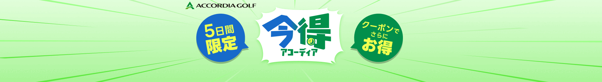 今得アコーディア