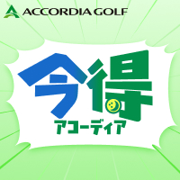 【5日間限定】アコーディアだけの特別プラン！