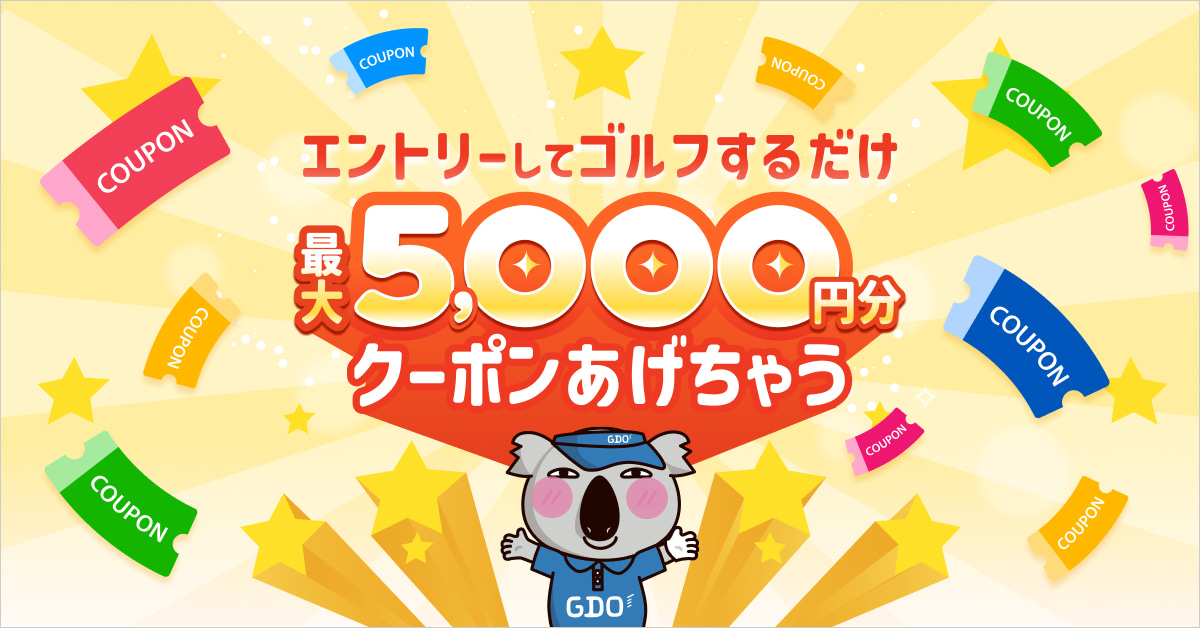 エントリーしてゴルフするだけ。最大5000円分クーポンあげちゃう