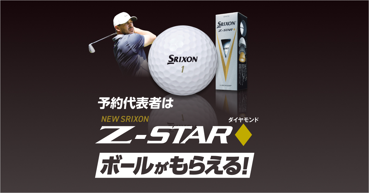 北海道・東北｜メジャー王者も愛用 NEW SRIXON Z-STARダイヤモンド 