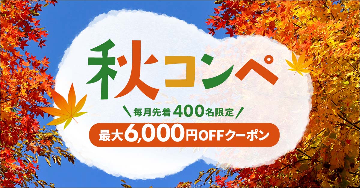 茨城県｜秋コンペ 最大6,000円OFFクーポン 1/5ページ｜ ゴルフ場予約