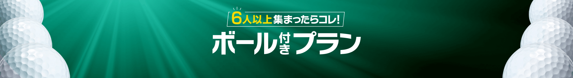 ボール付きミニコンペ企画