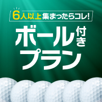 2組以上でプレーするとボールがもらえるプラン公開中！