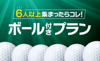 ボール付きミニコンペ企画