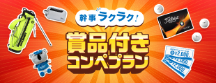 【幹事さん必見】プレー当日に賞品がもらえるコンペプラン