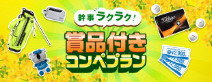 【幹事さん必見】プレー当日に賞品がもらえるコンペプラン