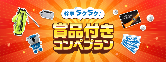 賞品付きコンペ