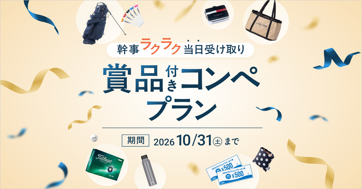 関東・甲信越｜幹事ラクラク 当日受け取り 賞品付きコンペプラン 1/3