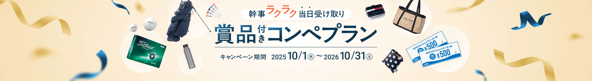 選べる賞品付のコンペプラン