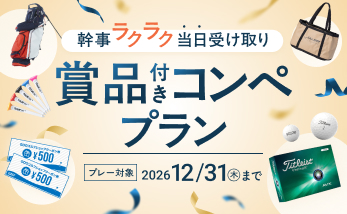 選べる賞品付のコンペプラン