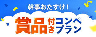 【幹事おたすけ】プレー対象2027年の賞品付きコンペプラン