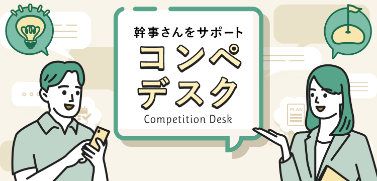 幹事さんをサポート コンペデスク