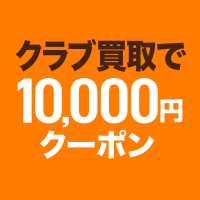 まずは無料査定！