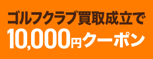 不要なクラブ眠っていませんか？
