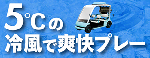 対象のクーラーカート導入コースで使えるクーポン