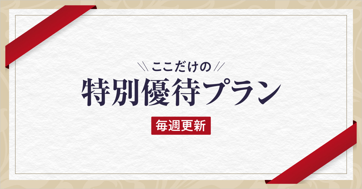 特別優待プラン 東日本版 | ゴルフ場予約ならGDO