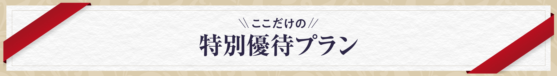 特別優待プラン