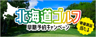 北海道早期予約で豪華賞品が当たる！