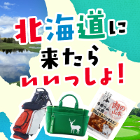 人気シーズンのご予約は今のうちに！予約＆プレーして豪華景品を当てよう...