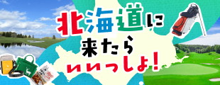 北海道の対象コースで使える最大2,000円OFFクーポン