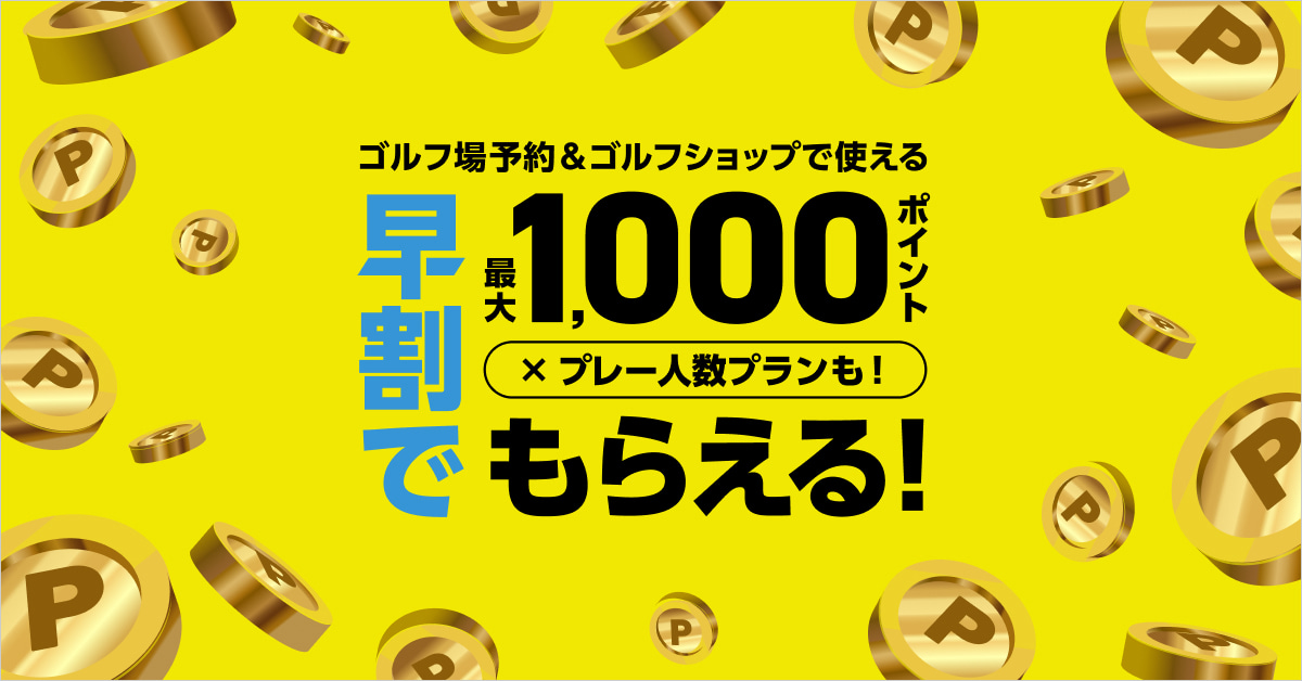 関東・甲信越｜予約代表者に1000円分のGDOポイント付！早めの予約は