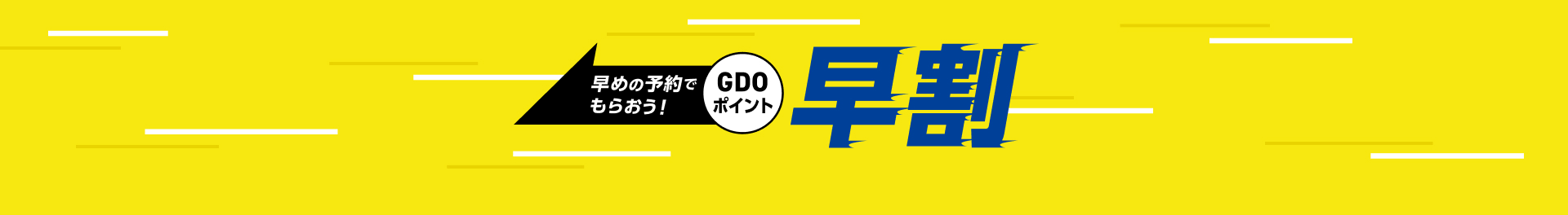 早めの予約は断然お得！早期予約割引！
