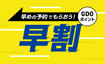 早めの予約は断然お得！早期予約割引！