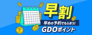 早割ポイント付プラン
