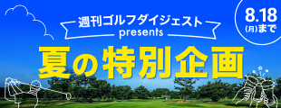 週刊ゴルフダイジェストpresents