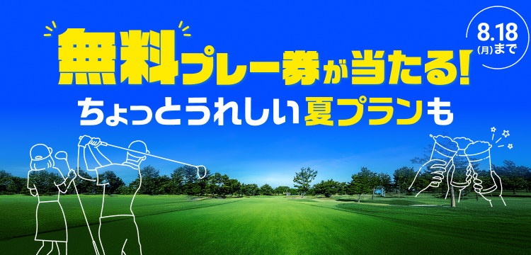 GDO 12000円分 ゴルフ場予約 2024/7/31 ゴルフ場予約・検索｜GDOゴルフ場予約