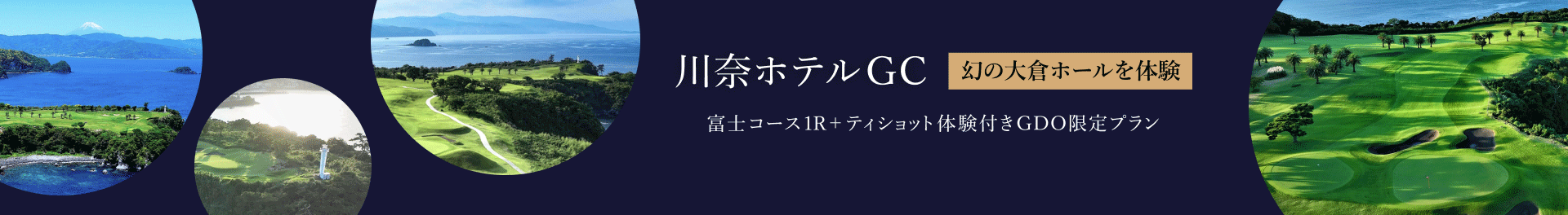 川奈ホテルGC特別体験プラン