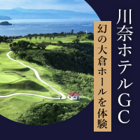 記憶に残る1打が打てる特別プラン公開中