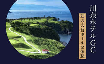 川奈ホテルGC特別体験プラン