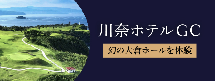 川奈特別プラン
