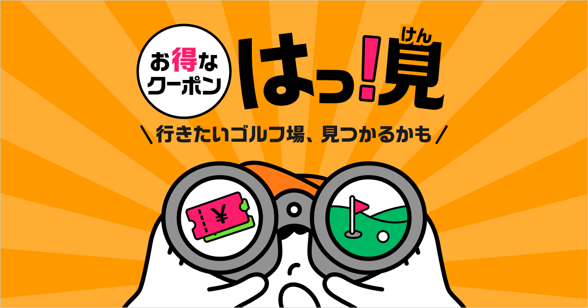 関東・甲信越 はっ！見クーポン｜ゴルフ場予約ならGDO