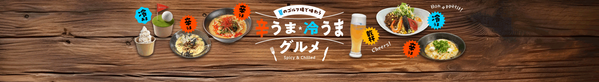 夏のゴルフ場で味わう 辛うま・冷うまグルメ特集