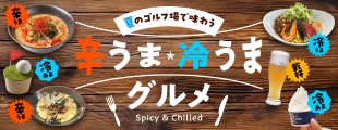 全国のゴルフ場から厳選！夏のグルメ特集