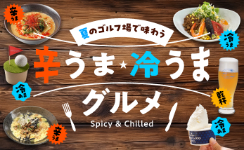 夏のゴルフ場で味わう 辛うま・冷うまグルメ特集