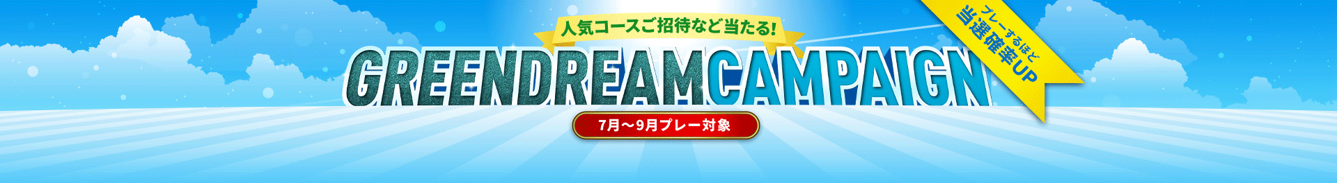 GREEN DREAM CAMPAIGN 第3弾