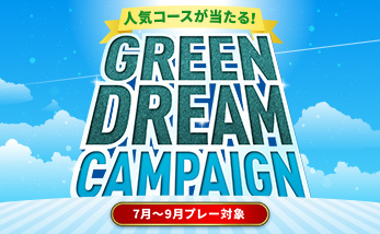 GREEN DREAM CAMPAIGN 第3弾