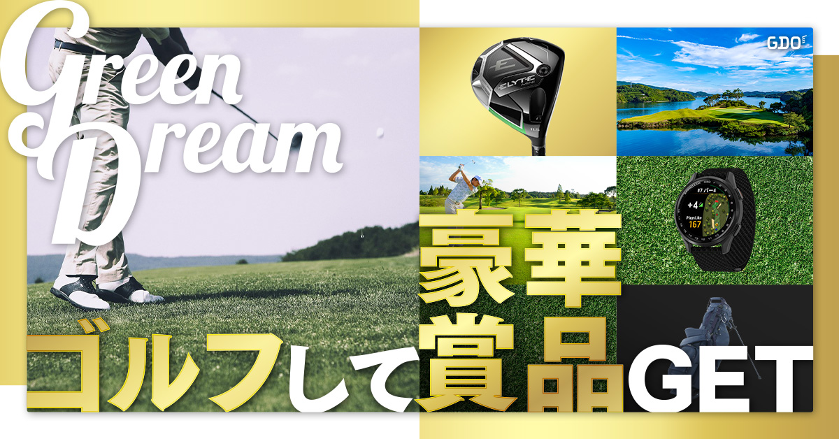関東・甲信越｜豪華賞品が当たる！グリーンドリームキャンペーン 10月