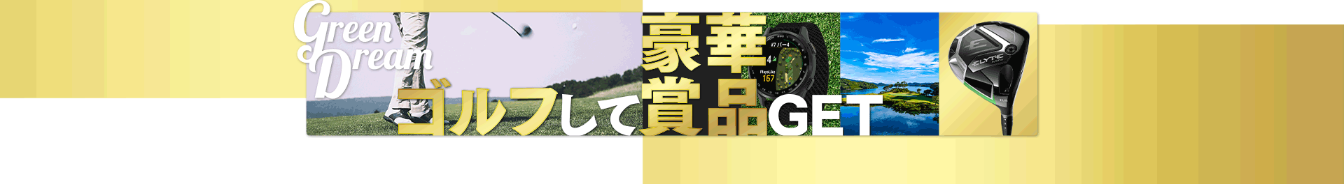 GREEN DREAM CAMPAIGN 第4弾